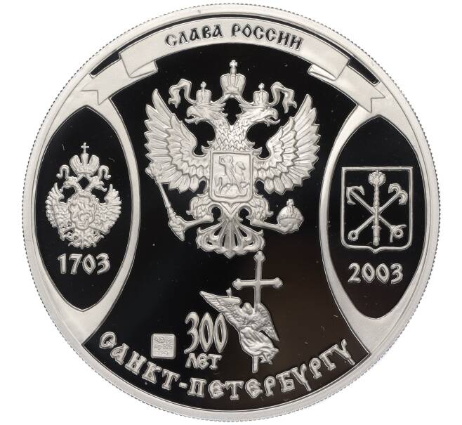 Настольная медаль 2003 года СПМД «Слава России (300 лет Санкт-Петербургу) — Сотворение новой России» (Артикул T11-02274)
