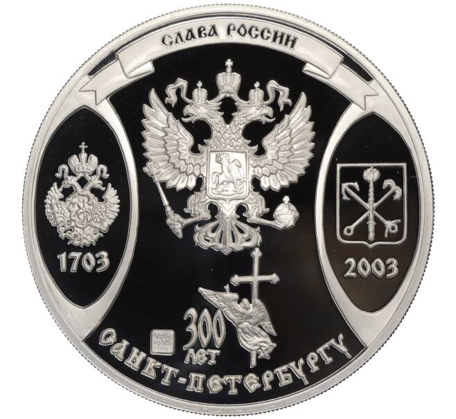 Настольная медаль 2003 года СПМД «Слава России (300 лет Санкт-Петербургу) — Душа в заветной лире» (Артикул T11-02278)