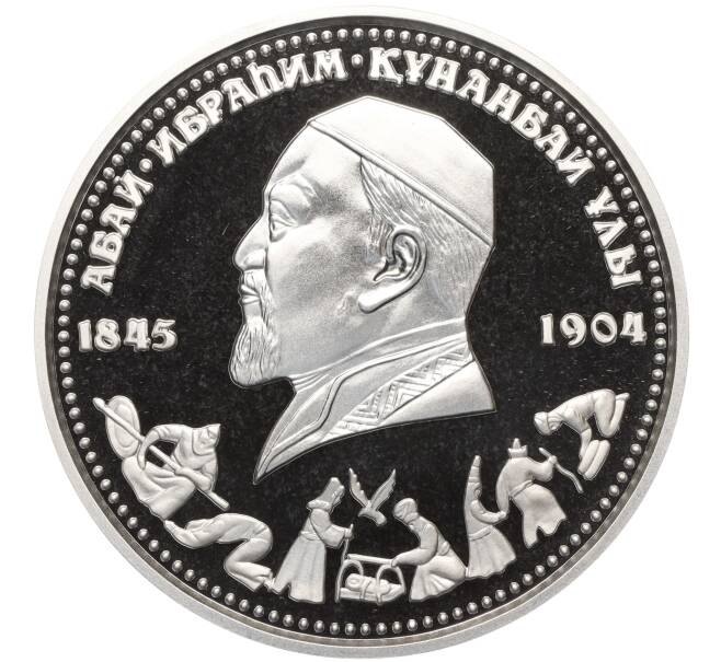 Монета 100 тенге 1995 года Казахстан «150 лет со дня рождения Абая Кунанбаева — Любовь» (Артикул T11-02282)