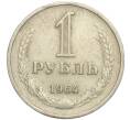 Монета 1 рубль 1964 года (Артикул K11-112444)