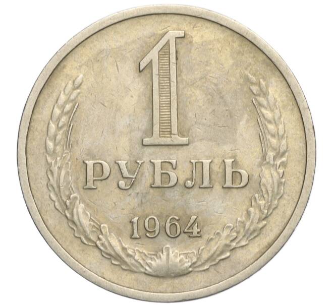 Монета 1 рубль 1964 года (Артикул K11-112448)