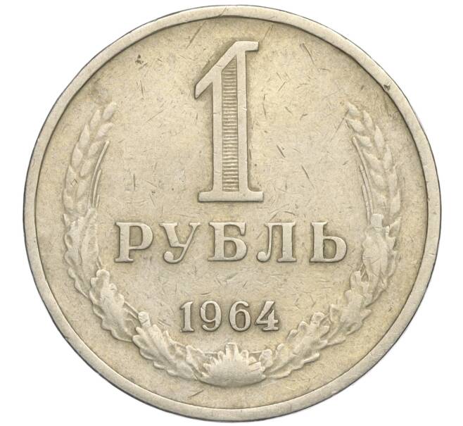 Монета 1 рубль 1964 года (Артикул K11-112449)