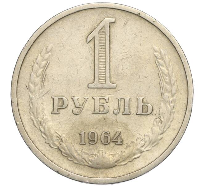 Монета 1 рубль 1964 года (Артикул K11-112450)