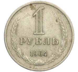 1 рубль 1964 года — Фото №1