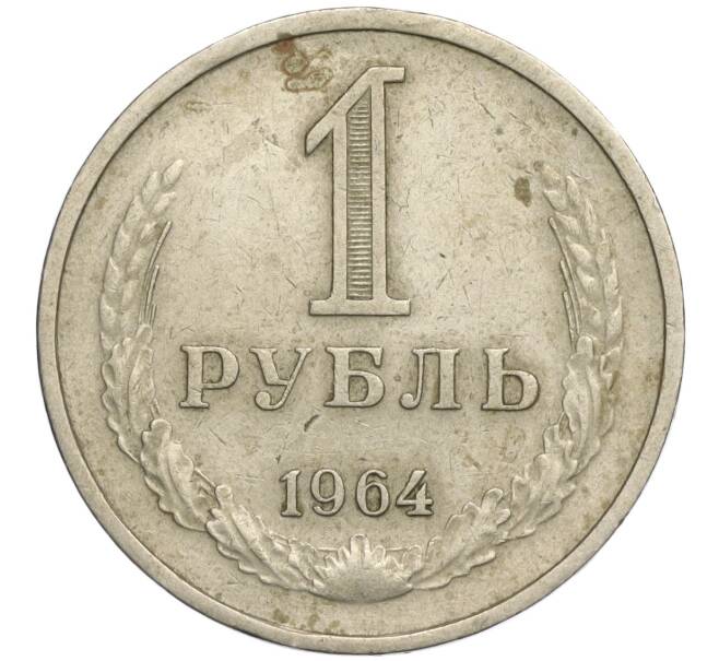 Монета 1 рубль 1964 года (Артикул K11-112452) — Фото №1