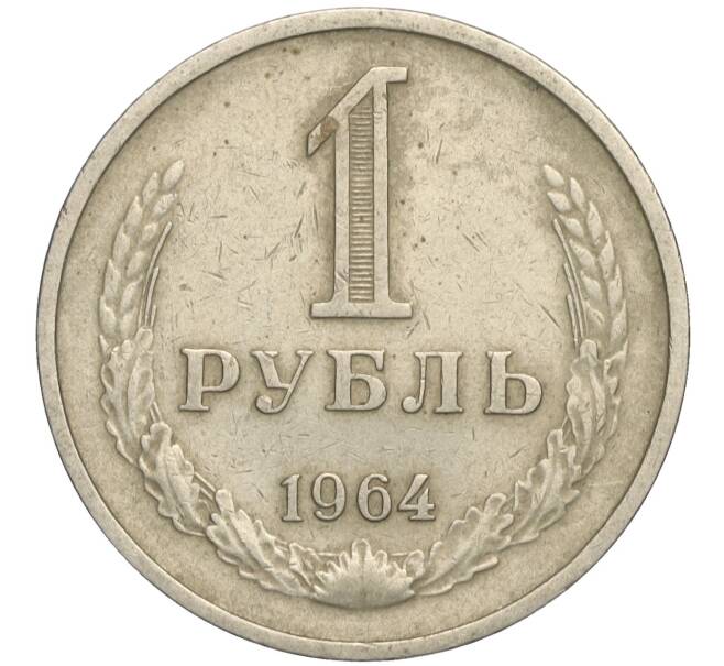 Монета 1 рубль 1964 года (Артикул K11-112453)