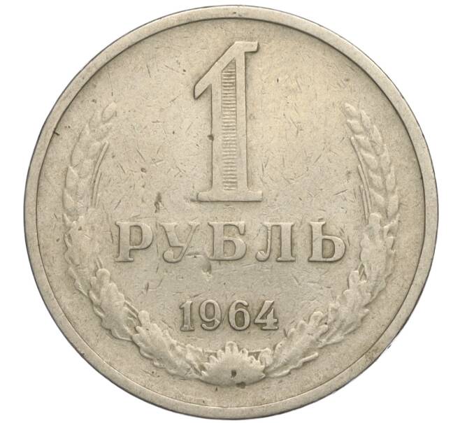 Монета 1 рубль 1964 года (Артикул K11-112454)