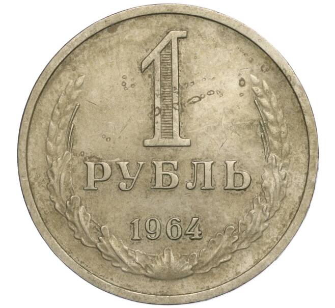 Монета 1 рубль 1964 года (Артикул K11-112456)