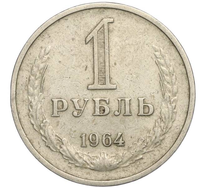 Монета 1 рубль 1964 года (Артикул K11-112457)