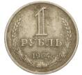 Монета 1 рубль 1964 года (Артикул K11-112460) — Фото №1