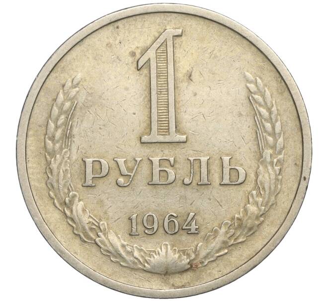 Монета 1 рубль 1964 года (Артикул K11-112462)