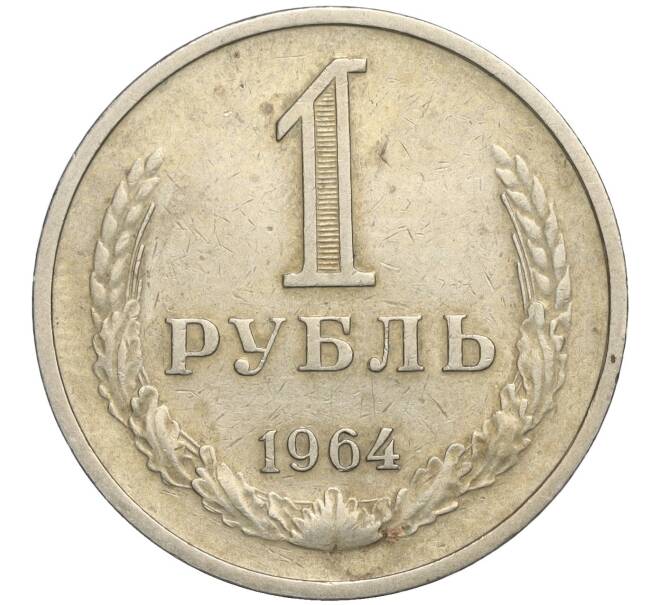 Монета 1 рубль 1964 года (Артикул K11-112462) — Фото №1