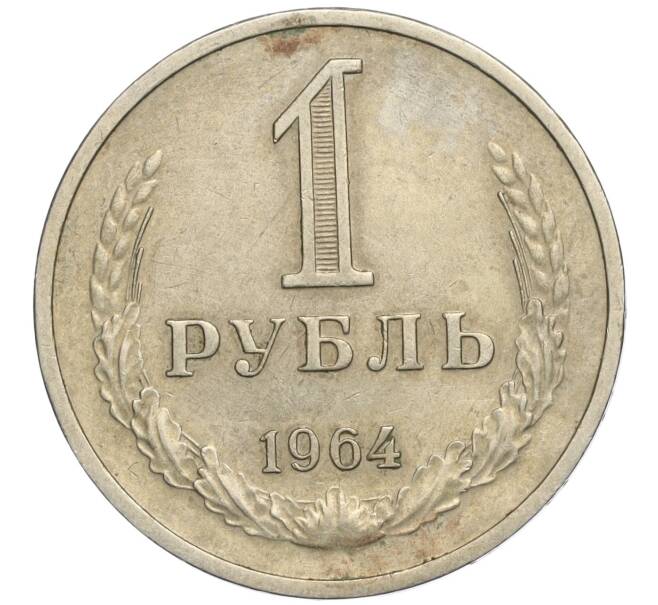 Монета 1 рубль 1964 года (Артикул K11-112464)