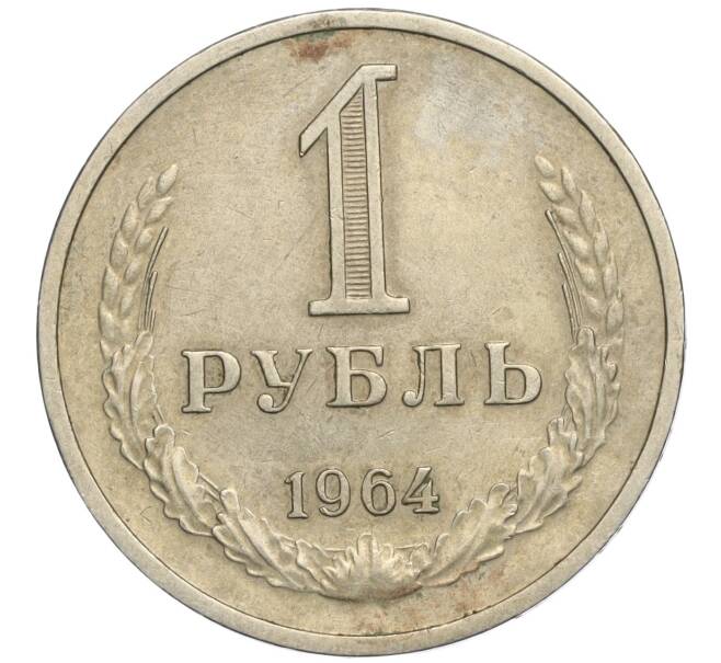 Монета 1 рубль 1964 года (Артикул K11-112464) — Фото №1