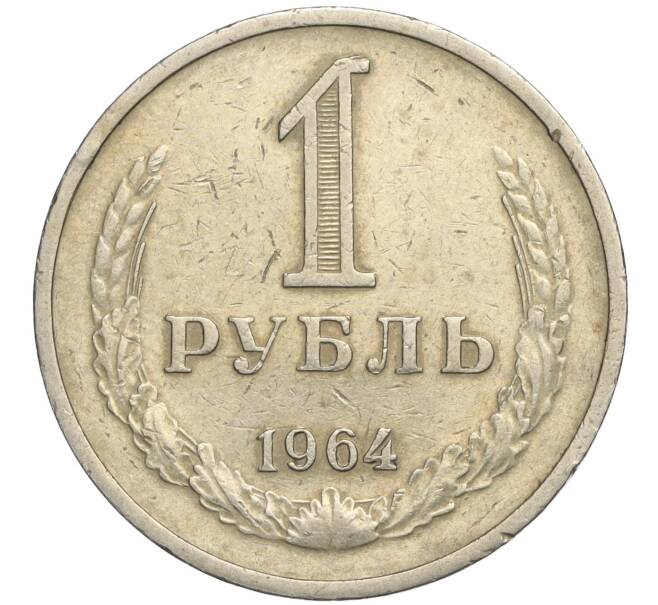 Монета 1 рубль 1964 года (Артикул K11-112466) — Фото №1