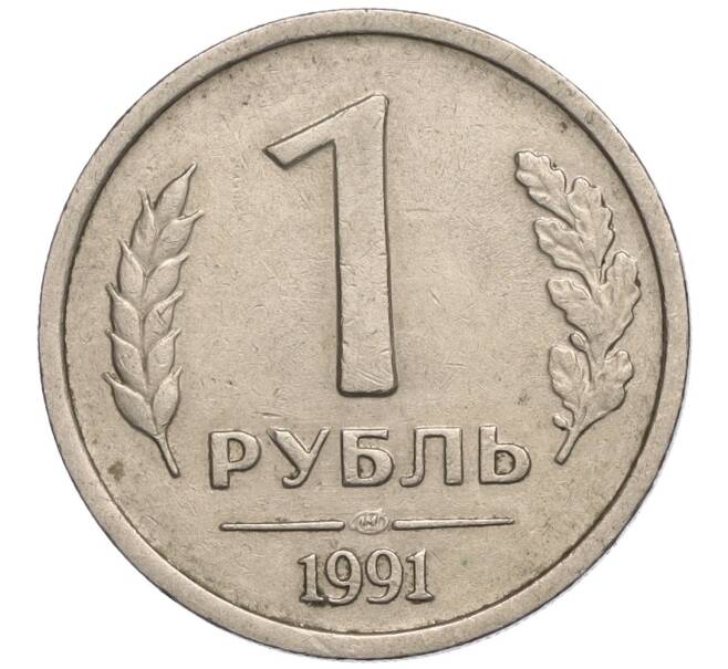 Монета 1 рубль 1991 года ЛМД (ГКЧП) (Артикул: K11-112471) — Фото №1