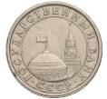 Монета 1 рубль 1991 года ЛМД (ГКЧП) (Артикул: K11-112471) — Фото №2
