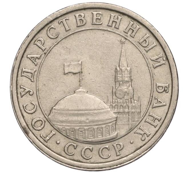 Монета 1 рубль 1991 года ЛМД (ГКЧП) (Артикул: K11-112471) — Фото №2