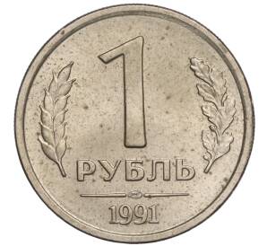 1 рубль 1991 года ЛМД (ГКЧП)