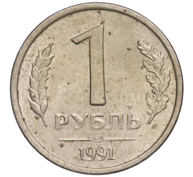 Монета 1 рубль 1991 года ЛМД (ГКЧП) (Артикул: K11-112473) — Фото №1