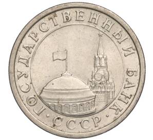 1 рубль 1991 года ЛМД (ГКЧП)