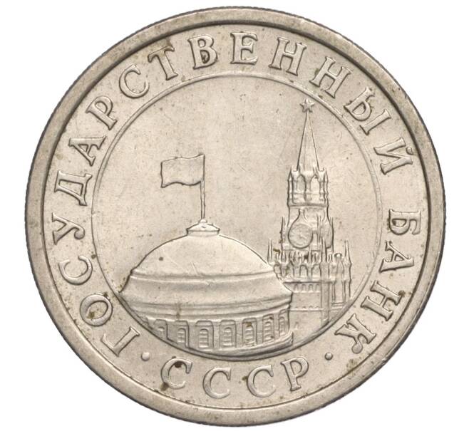 Монета 1 рубль 1991 года ЛМД (ГКЧП) (Артикул: K11-112473) — Фото №2