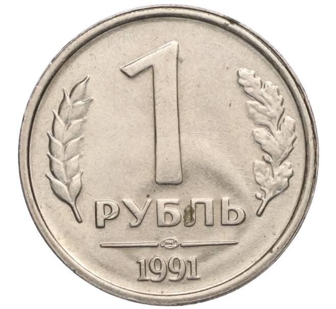 Монета 1 рубль 1991 года ЛМД (ГКЧП) (Артикул K11-112474)