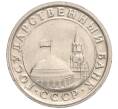 Монета 1 рубль 1991 года ЛМД (ГКЧП) (Артикул K11-112474)