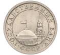 Монета 1 рубль 1991 года ЛМД (ГКЧП) (Артикул K11-112475)