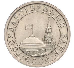 1 рубль 1991 года ЛМД (ГКЧП)