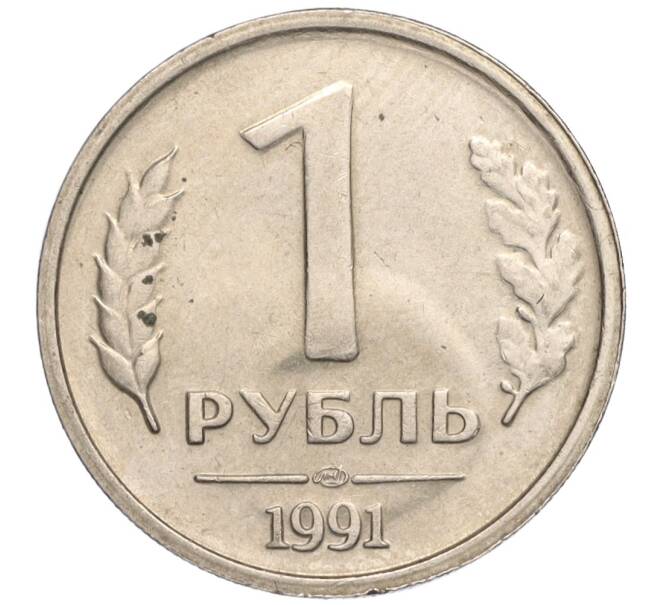 Монета 1 рубль 1991 года ЛМД (ГКЧП) (Артикул K11-112476)