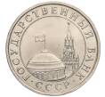 Монета 5 рублей 1991 года ЛМД (ГКЧП) (Артикул K11-112480)