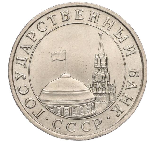 Монета 5 рублей 1991 года ЛМД (ГКЧП) (Артикул K11-112480)