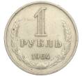 Монета 1 рубль 1964 года (Артикул K11-112487)
