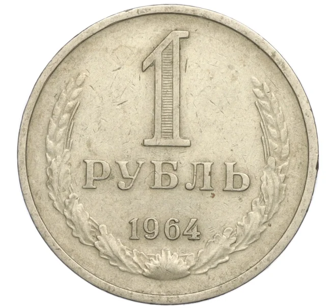 Монета 1 рубль 1964 года (Артикул K11-112489)
