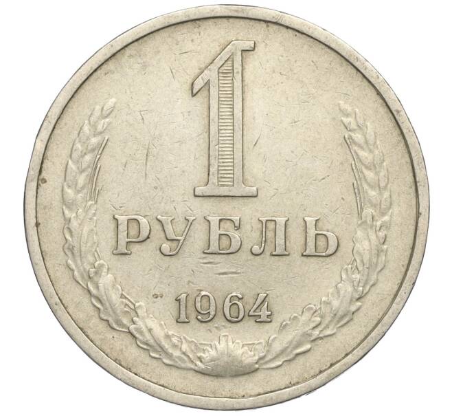 Монета 1 рубль 1964 года (Артикул K11-112490) — Фото №1