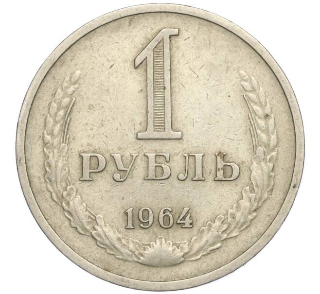 Монета 1 рубль 1964 года (Артикул K11-112491)