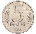 Монета 5 рублей 1991 года ЛМД (ГКЧП) (Артикул K11-112502)