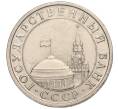 Монета 5 рублей 1991 года ЛМД (ГКЧП) (Артикул K11-112502)