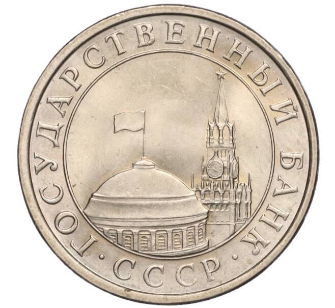 Монета 5 рублей 1991 года ЛМД (ГКЧП) (Артикул K11-112503)
