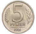 Монета 5 рублей 1991 года ЛМД (ГКЧП) (Артикул K11-112505)