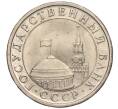 Монета 5 рублей 1991 года ЛМД (ГКЧП) (Артикул: K11-112505) — Фото №2