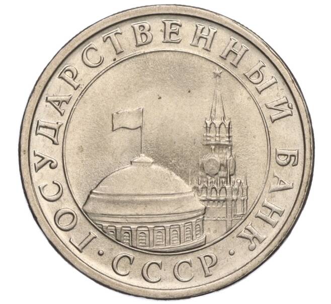 Монета 5 рублей 1991 года ЛМД (ГКЧП) (Артикул: K11-112505) — Фото №2