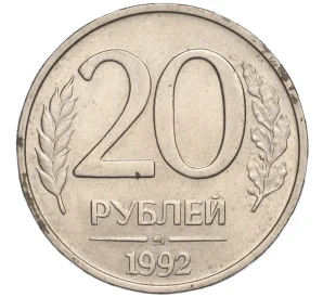 20 рублей 1992 года ММД