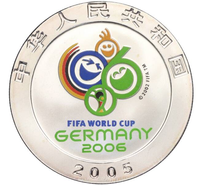 Монета 10 юаней 2005 года Китай «Чемпионат мира по футболу в Германии 2006» (Артикул K11-112531)