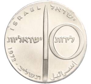 10 лир 1972 года Израиль «24 года Независимости»