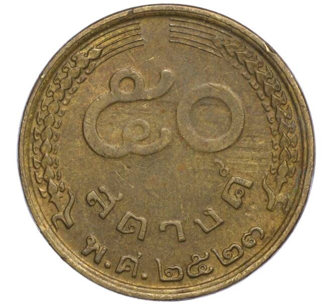 Монета 50 сатангов 1980 года (BE 2523) Таиланд (Артикул K11-112626)