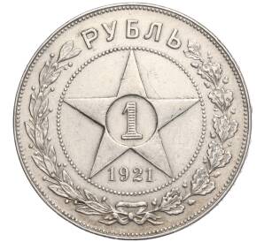 1 рубль 1921 года (АГ) — Федорин №2 (Полуточка) — Фото №1