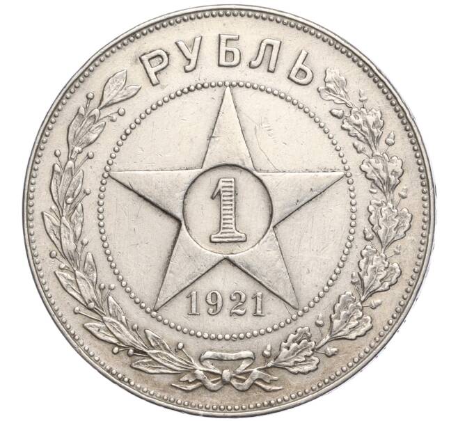 Монета 1 рубль 1921 года (АГ) — Федорин №2 (Полуточка) (Артикул: K27-84842) — Фото №1