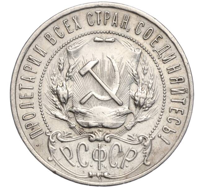 Монета 1 рубль 1921 года (АГ) — Федорин №2 (Полуточка) (Артикул: K27-84842) — Фото №2